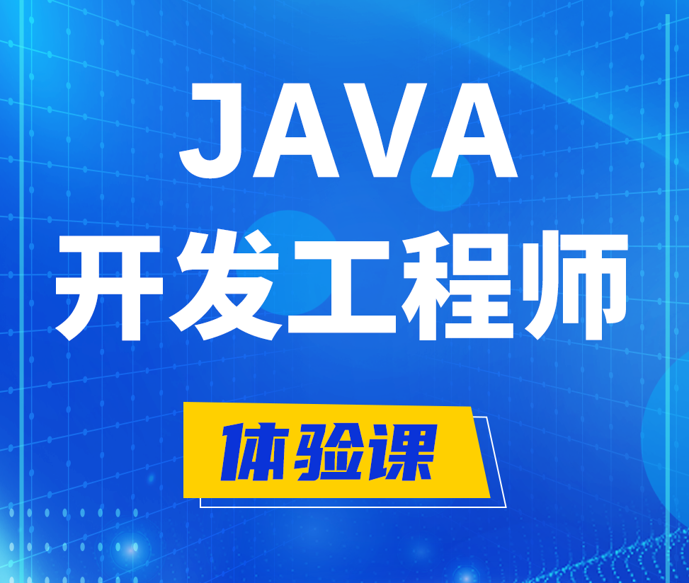  资兴Java开发工程师培训课程