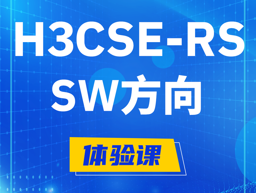 资兴H3CSE-RS-SW认证考试介绍（必考科目）