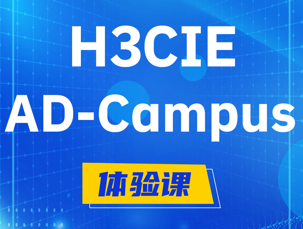 资兴H3CIE-SDN认证GB0-460考试介绍（AD-Campus方向）